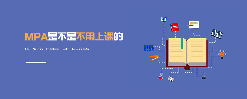 MPA是不是不用上課的
