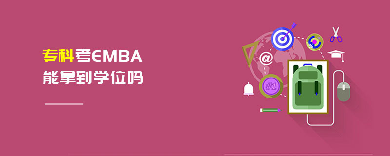 專科考EMBA能拿到學(xué)位嗎