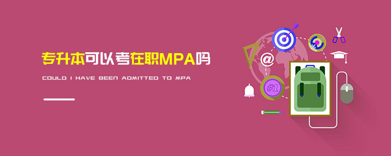 專升本可以考在職MPA嗎