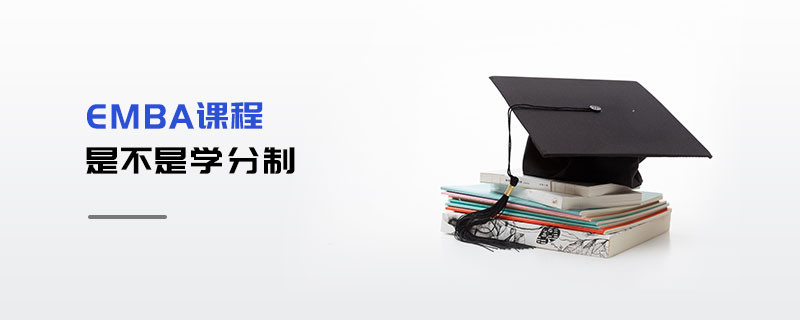 EMBA課程是不是學(xué)分制