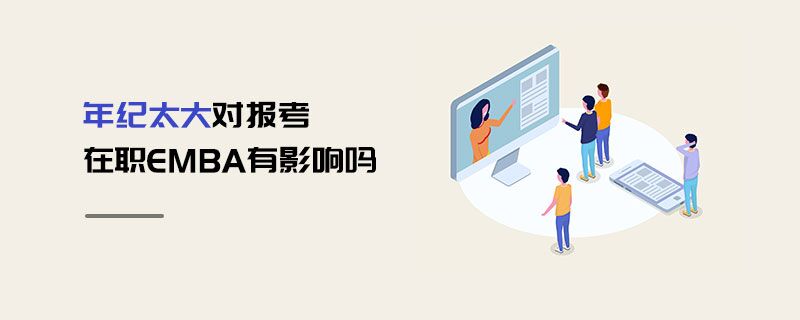 年紀太大對報考在職EMBA有影響嗎