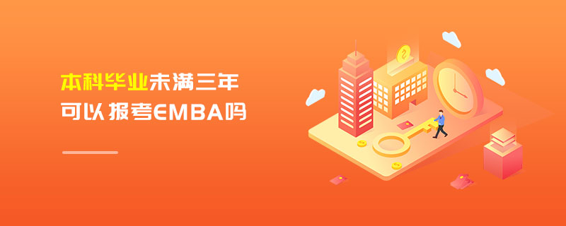 本科畢業(yè)未滿三年可以報考EMBA嗎