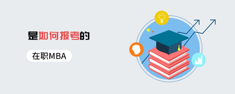 在職MBA是如何報考的 在職MBA是如何報考的