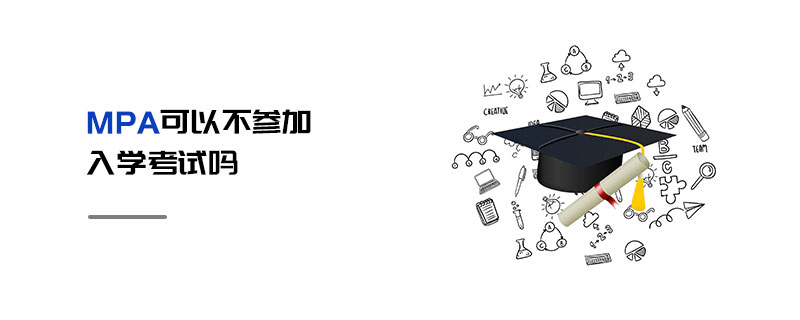 MPA可以不參加入學考試嗎