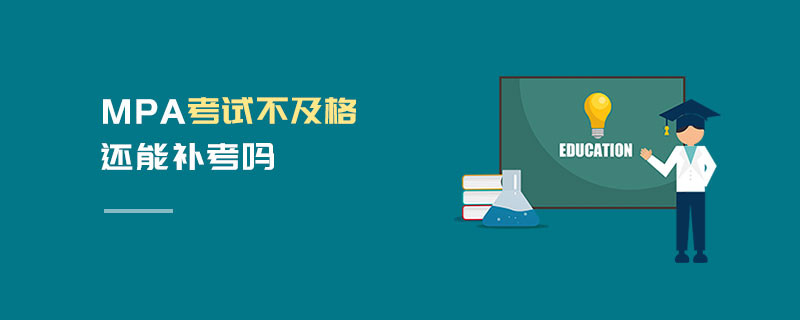 MPA考試不及格還能補考嗎