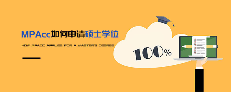 MPAcc如何申請碩士學位