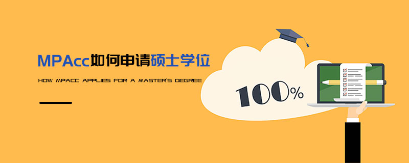 MPAcc如何申請(qǐng)碩士學(xué)位 MPAcc如何申請(qǐng)碩士學(xué)位