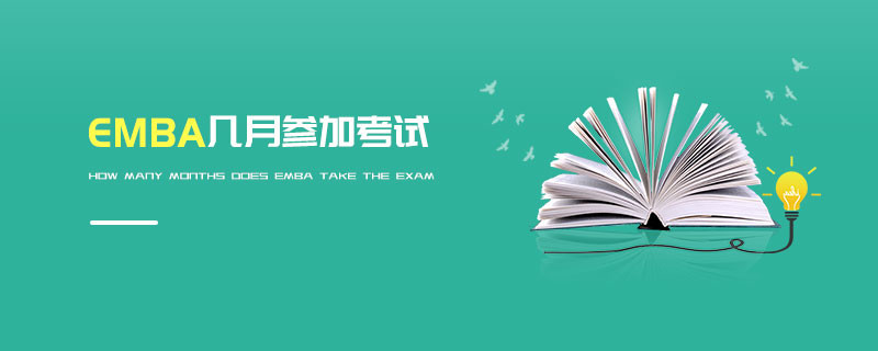 EMBA幾月參加考試