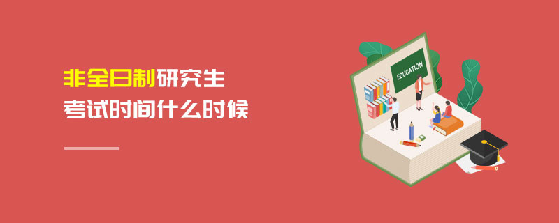 非全日制研究生考試時間什么時候