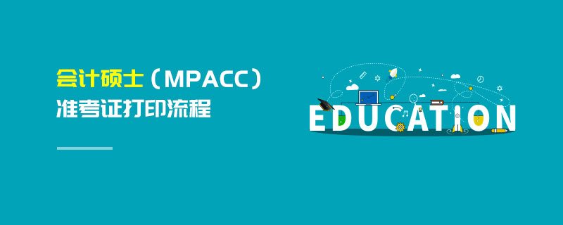 會計碩士（MPAcc）準考證打印流程
