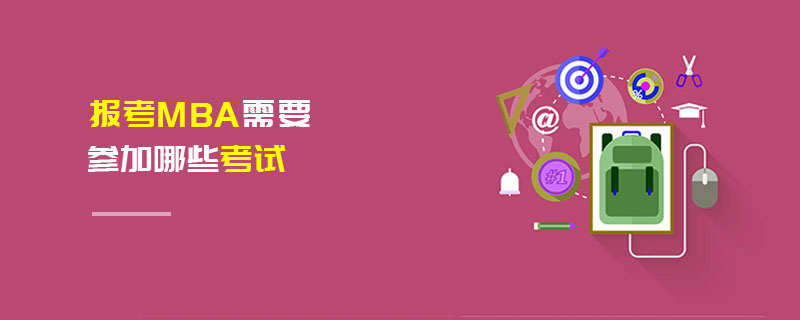 報考MBA需要參加哪些考試