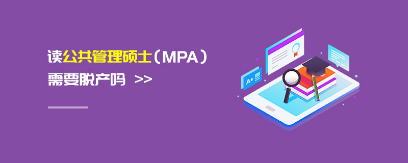 讀公共管理碩士（MPA）需要脫產嗎