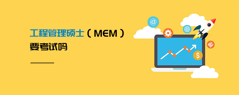 工程管理碩士（MEM） 要考試嗎