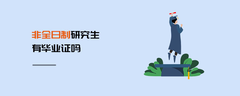 非全日制研究生有畢業證嗎