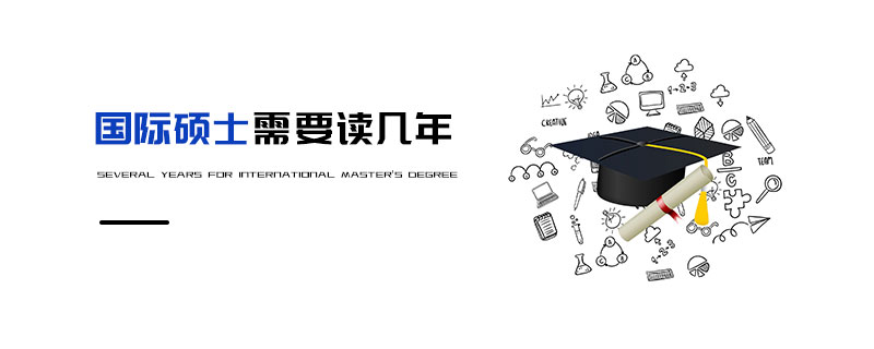 國(guó)際碩士需要讀幾年 國(guó)際碩士需要讀幾年