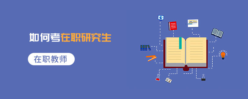 在職教師如何考在職研究生