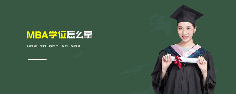 MBA學位怎么拿