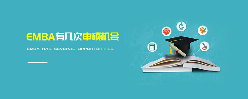 EMBA有幾次申碩機會