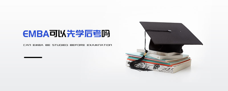 EMBA可以先學后考嗎