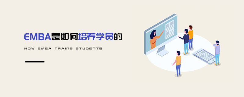 EMBA是如何培養學員的