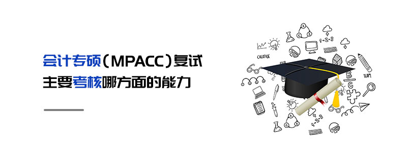 會計專碩(MPAcc)復(fù)試主要考核哪方面的能力 會計專碩(MPAcc)復(fù)試主要考核哪方面的能力