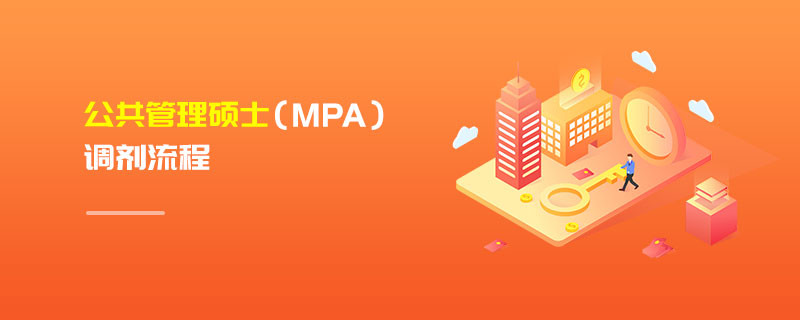 公共管理碩士（MPA）調劑流程