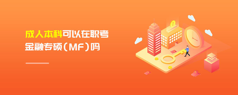 成人本科可以在職考金融專碩（MF）嗎