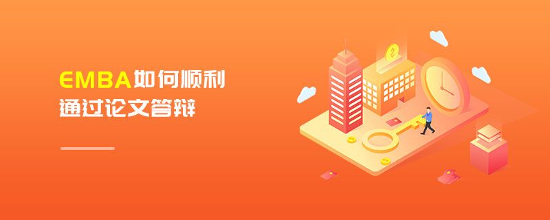 EMBA如何順利通過論文答辯 EMBA如何順利通過論文答辯