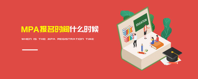 MPA報名時間什么時候 MPA報名時間什么時候
