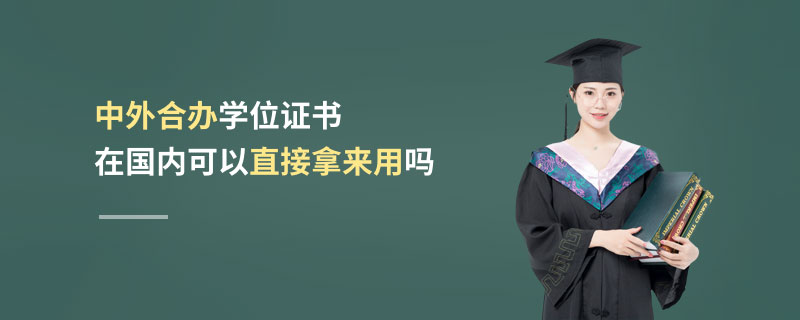 中外合辦學位證書在國內可以直接拿來用嗎