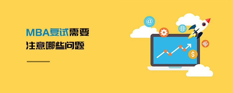 MBA復(fù)試需要注意哪些問題