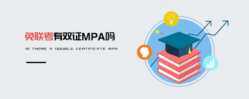 免聯考有雙證MPA嗎