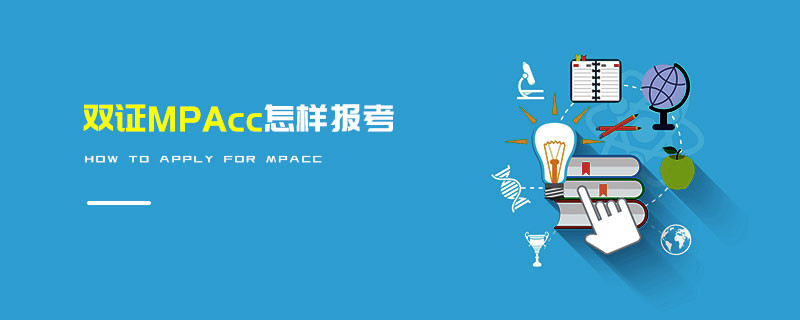 雙證MPAcc怎樣報考