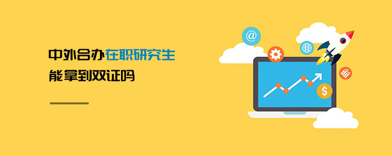 中外合辦在職研究生能拿到雙證嗎