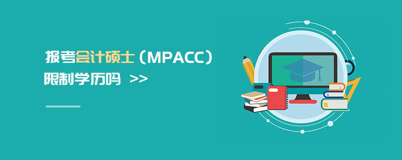 報考會計碩士（MPAcc）限制學歷嗎
