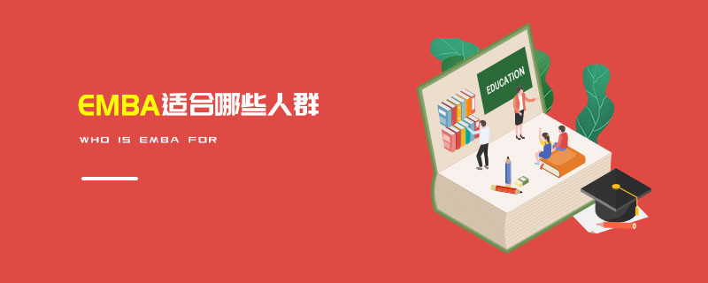 EMBA適合哪些人群