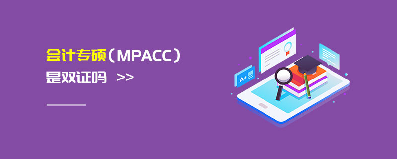 會計專碩（MPAcc）是雙證嗎