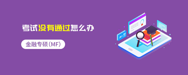 金融專碩（MF）考試沒有通過怎么辦