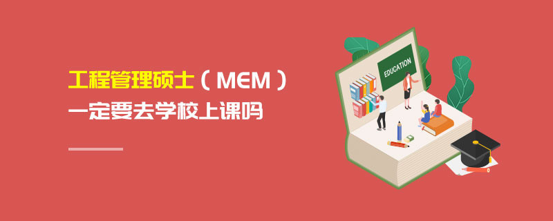 工程管理碩士（MEM）一定要去學校上課嗎