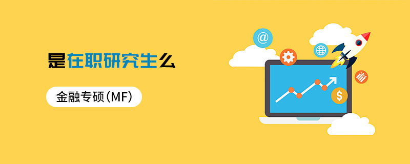 金融專碩（MF）是在職研究生么