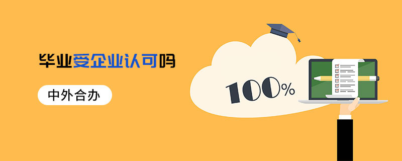 中外合辦畢業(yè)受企業(yè)認(rèn)可嗎