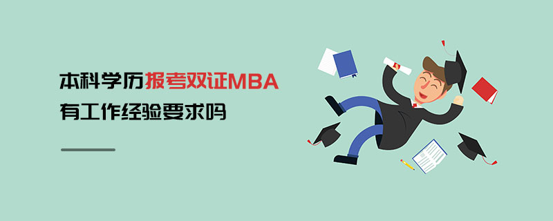 本科學歷報考雙證MBA有工作經驗要求嗎