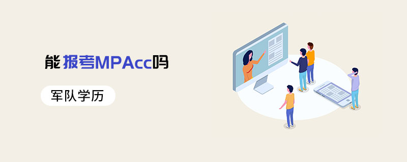 軍隊學歷能報考MPAcc嗎 軍隊學歷能報考MPAcc嗎