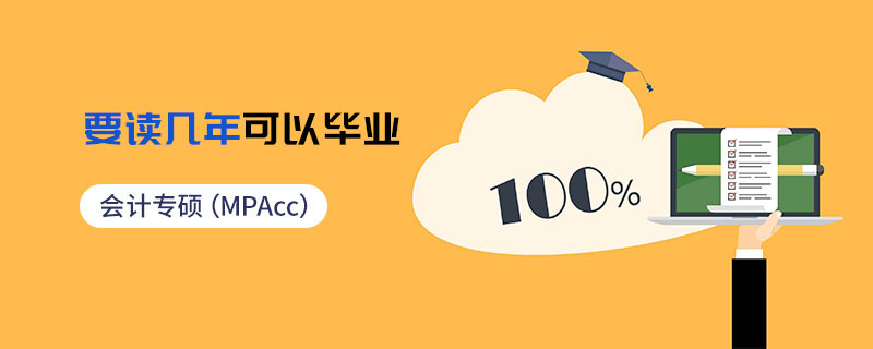 會計專碩（MPAcc）要讀幾年可以畢業