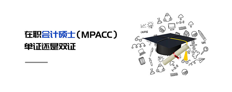 在職會計碩士(MPAcc)單證還是雙證 在職會計碩士(MPAcc)單證還是雙證