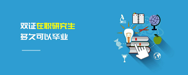 雙證在職研究生多久可以畢業