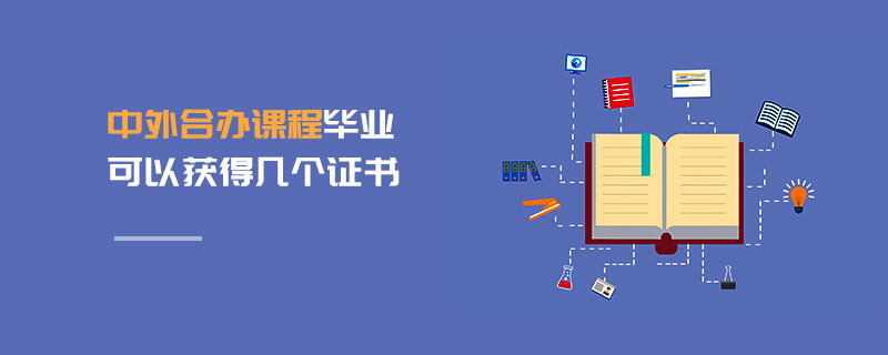 中外合辦課程畢業(yè)可以獲得幾個證書
