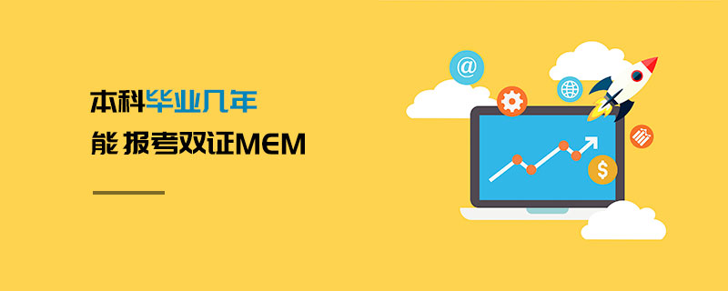 本科畢業幾年能報考雙證MEM