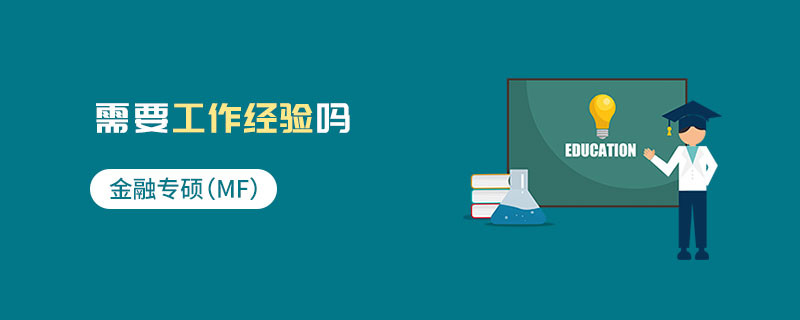 金融專碩（MF）需要工作經(jīng)驗嗎