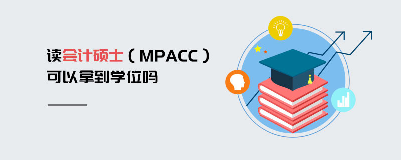讀會計碩士（MPAcc）可以拿到學位嗎